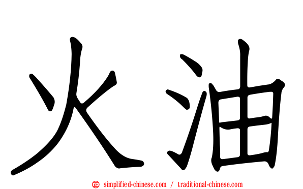 火油