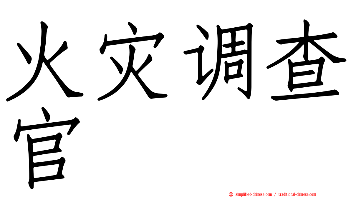火灾调查官