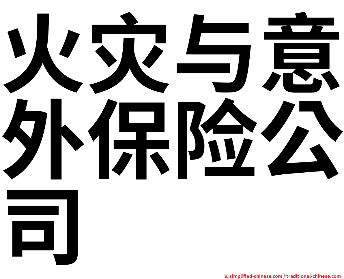 火灾与意外保险公司