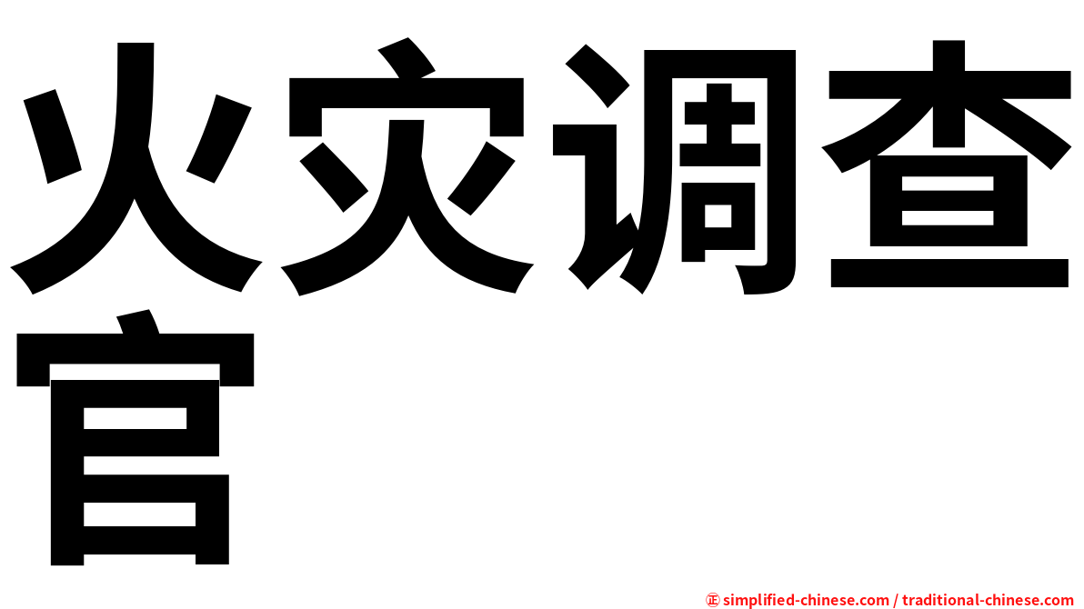 火灾调查官
