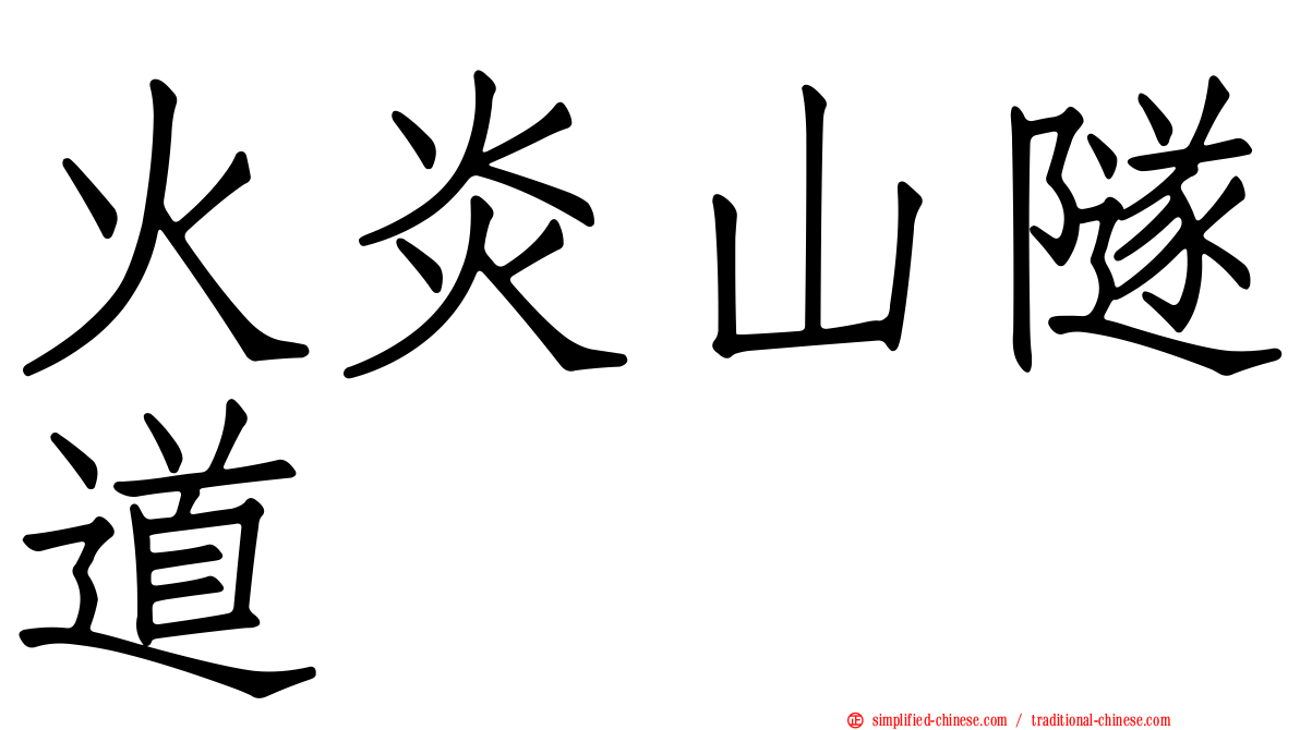 火炎山隧道