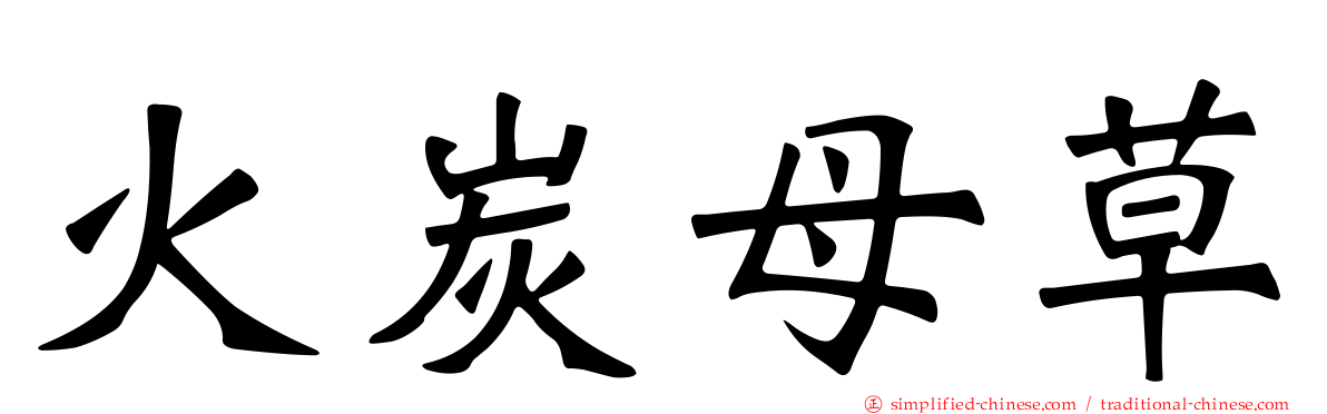 火炭母草