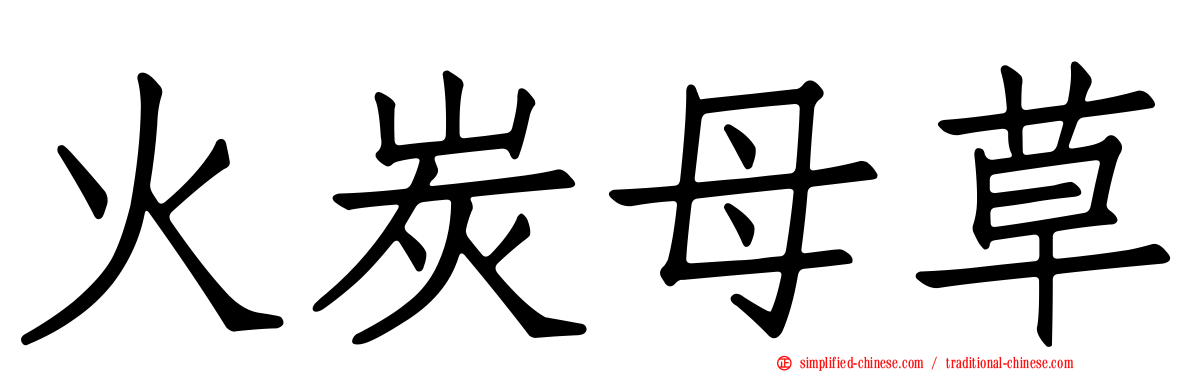 火炭母草