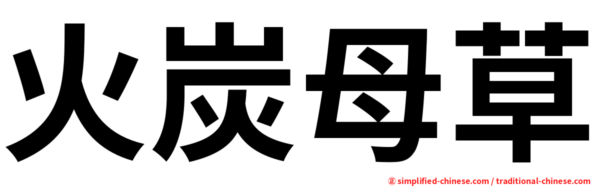 火炭母草