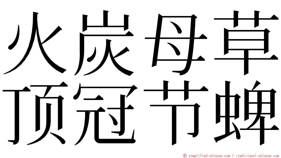 火炭母草顶冠节蜱 ming font