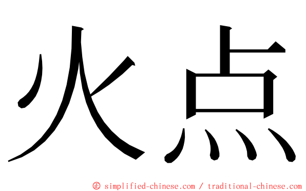 火点 ming font