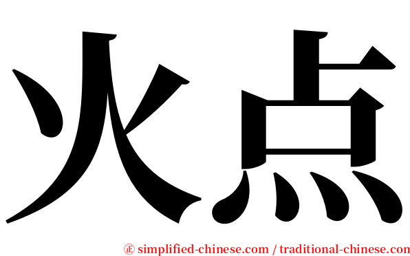 火点 serif font