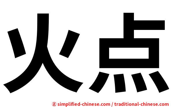 火点