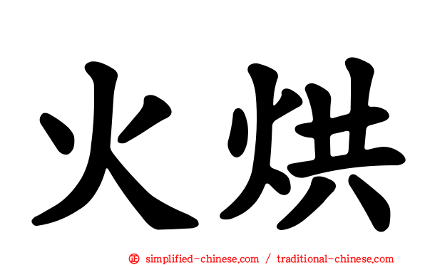 火烘