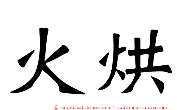 火烘
