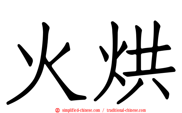 火烘