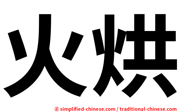 火烘