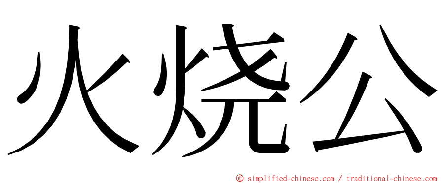 火烧公 ming font