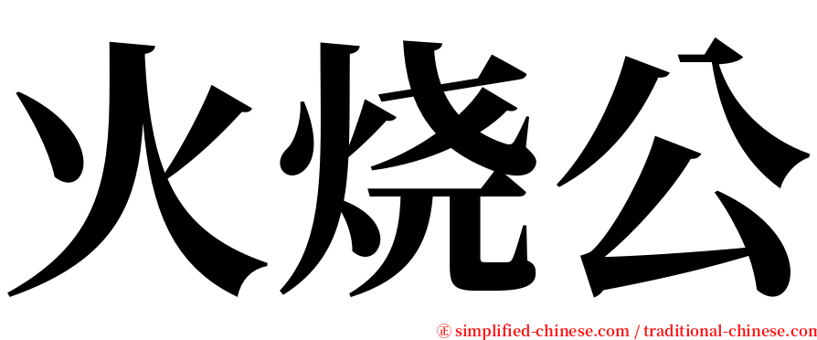 火烧公 serif font