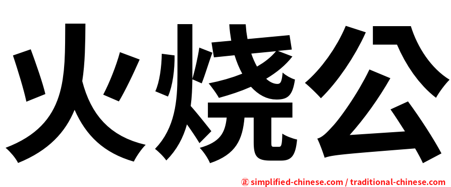 火烧公