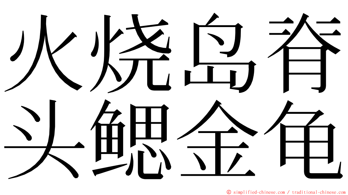火烧岛脊头鳃金龟 ming font