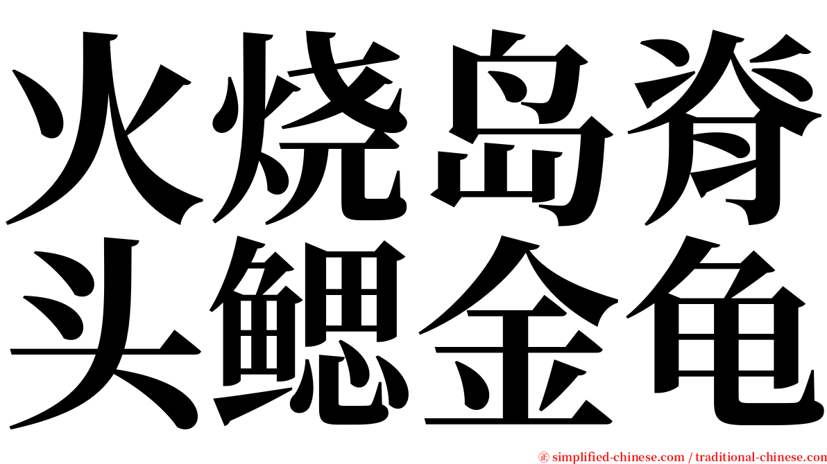 火烧岛脊头鳃金龟 serif font