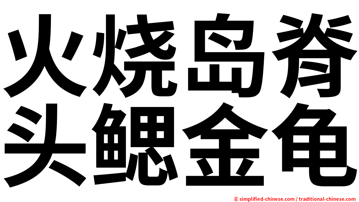 火烧岛脊头鳃金龟