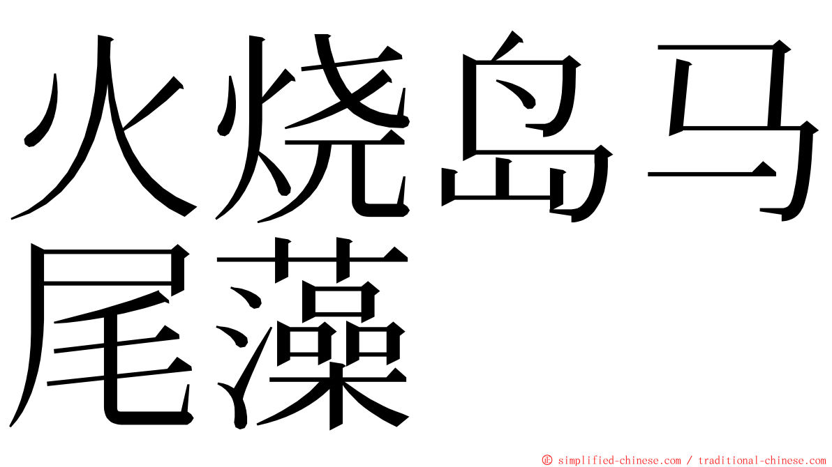 火烧岛马尾藻 ming font