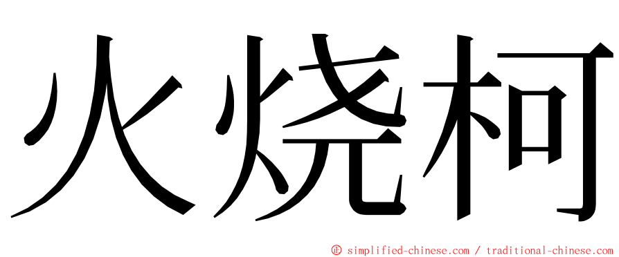 火烧柯 ming font
