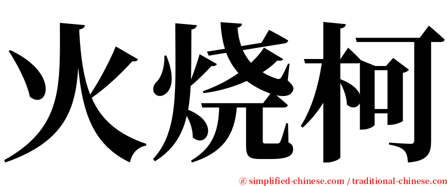 火烧柯 serif font
