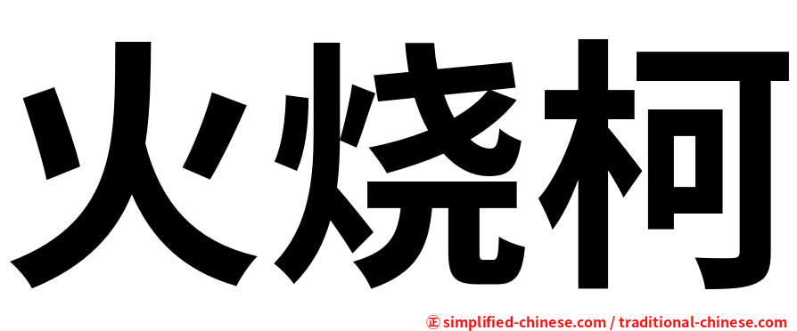 火烧柯