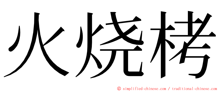 火烧栲 ming font