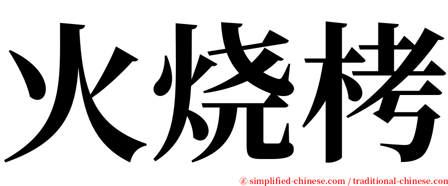 火烧栲 serif font