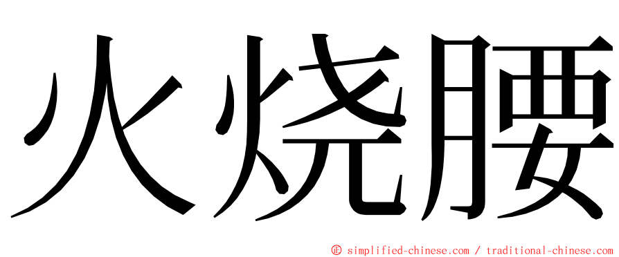 火烧腰 ming font