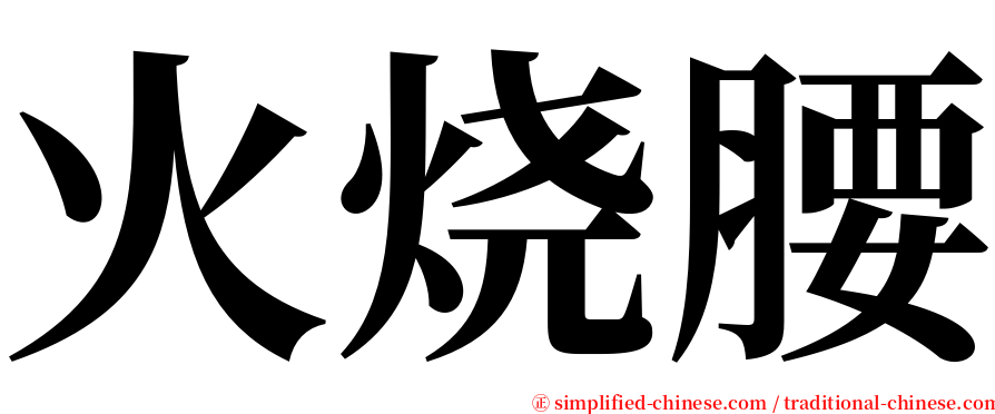 火烧腰 serif font