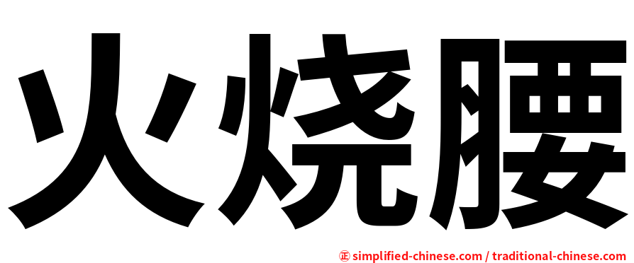 火烧腰