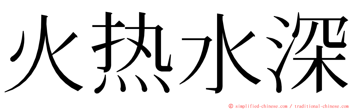 火热水深 ming font