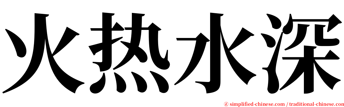 火热水深 serif font