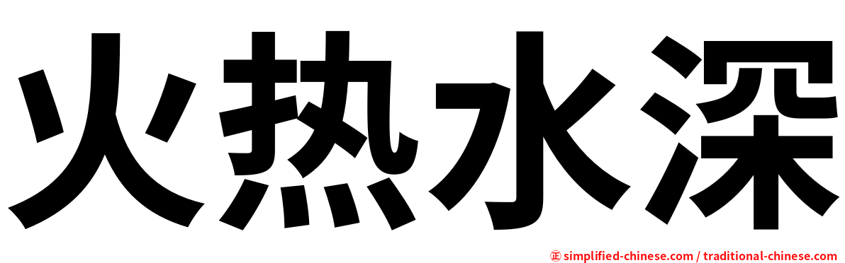 火热水深