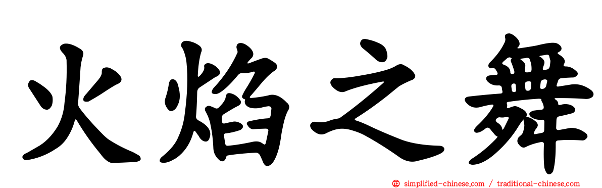 火焰之舞