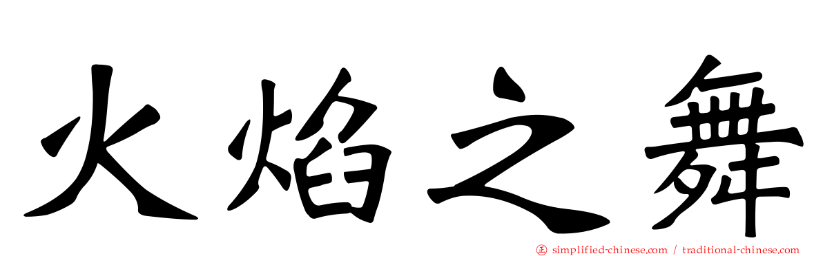 火焰之舞