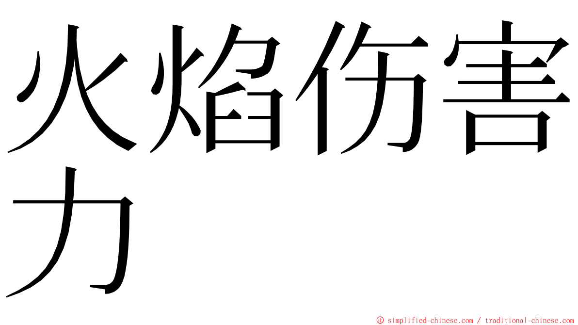 火焰伤害力 ming font