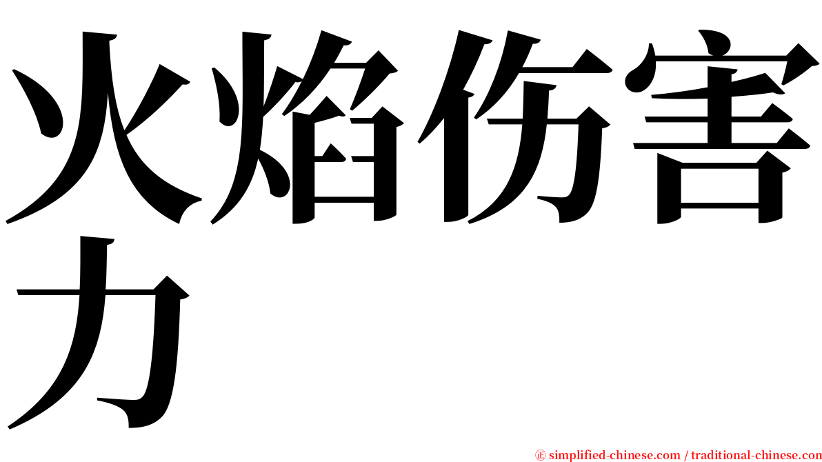 火焰伤害力 serif font