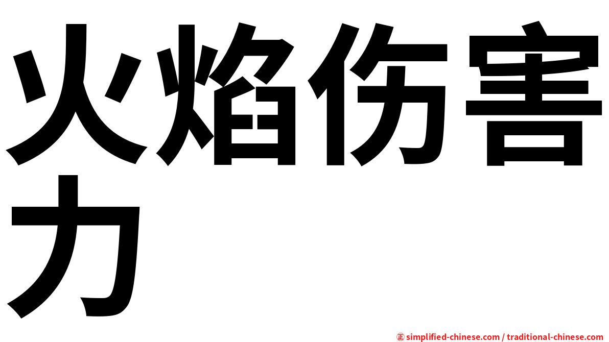 火焰伤害力