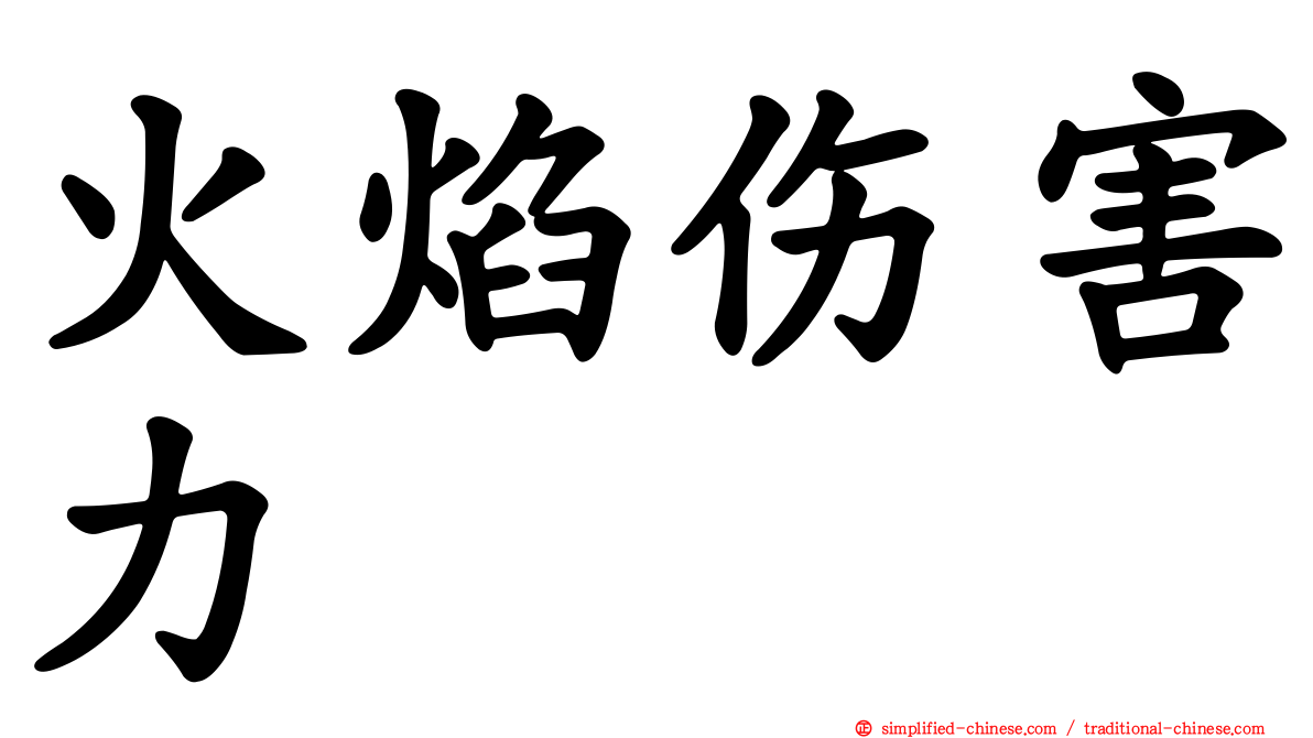 火焰伤害力