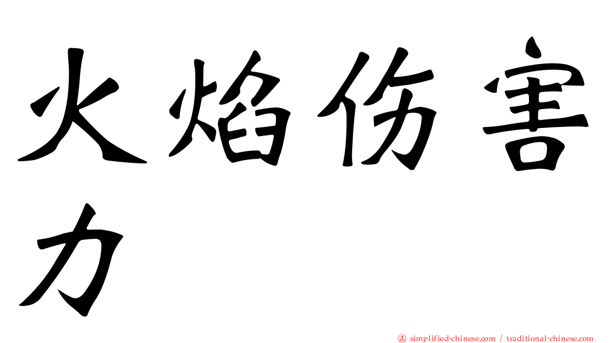 火焰伤害力