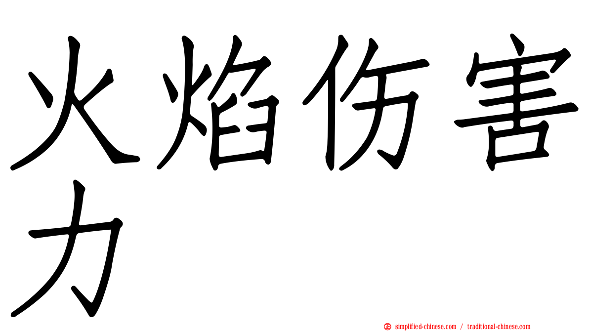 火焰伤害力