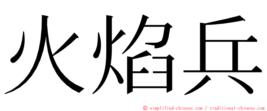 火焰兵 ming font