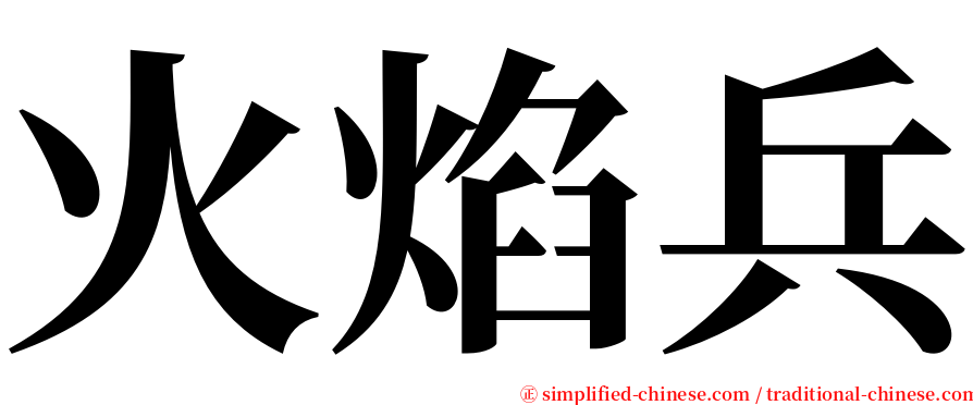 火焰兵 serif font