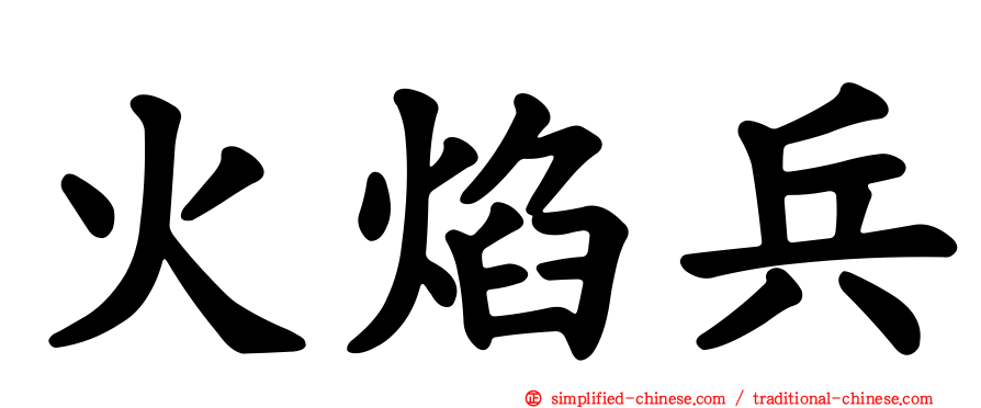 火焰兵