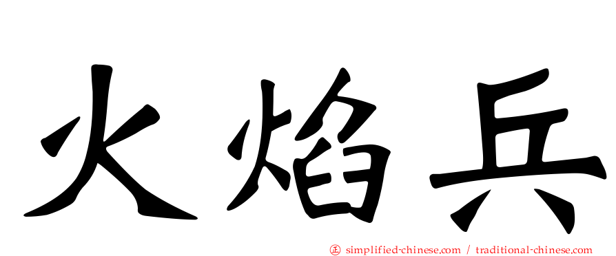 火焰兵