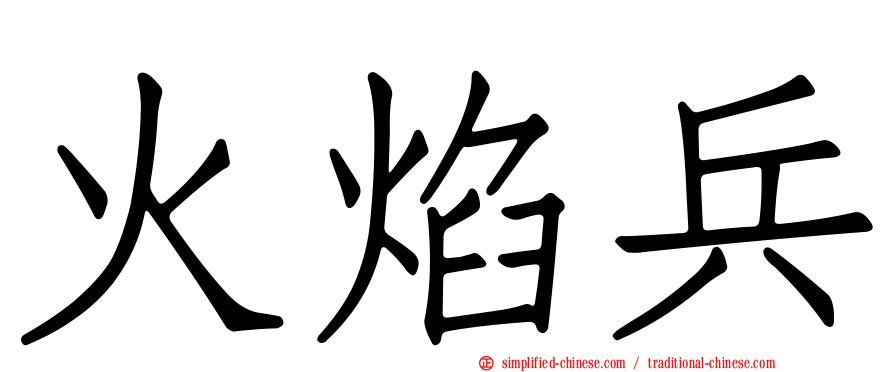 火焰兵