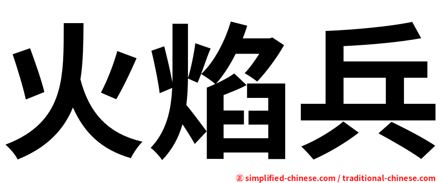 火焰兵