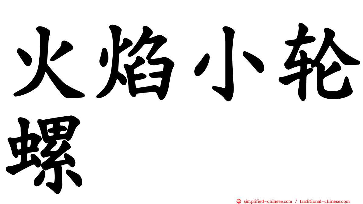 火焰小轮螺