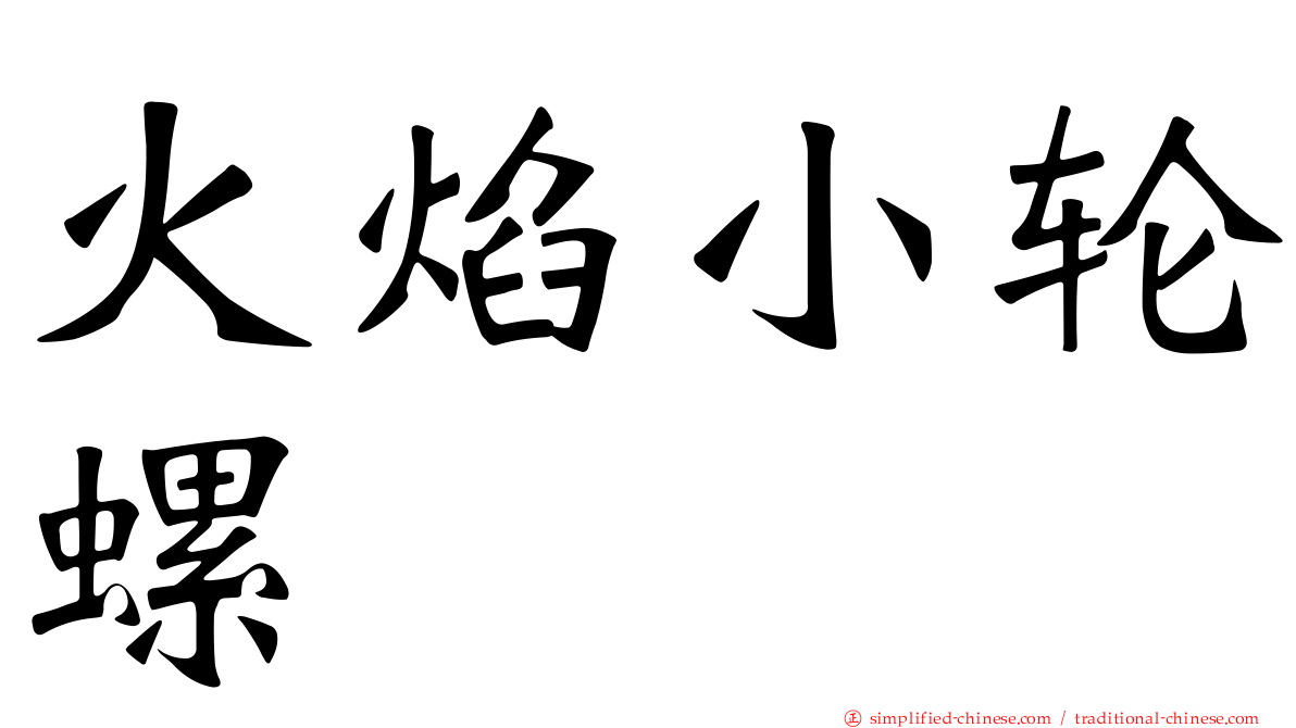 火焰小轮螺